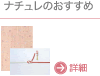 ナチュレのおすすめ