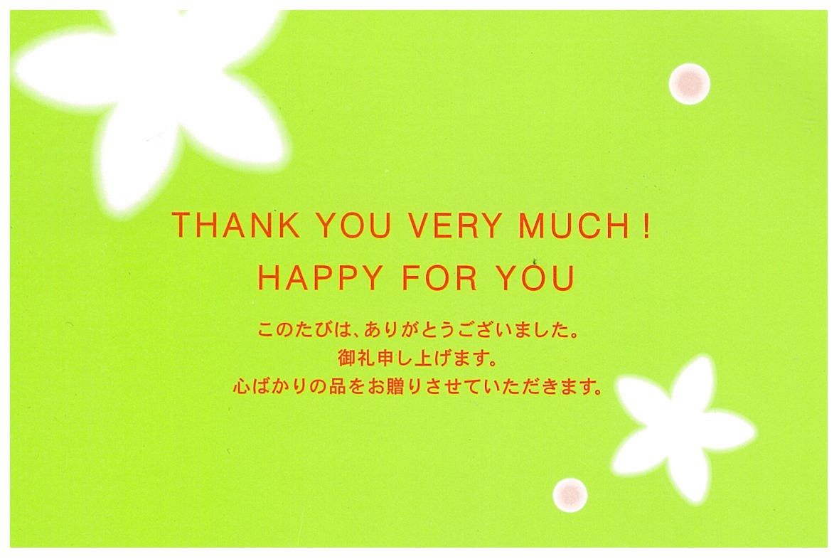 THANK YOU内祝用(文章変更不可)